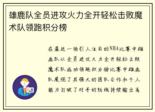 雄鹿队全员进攻火力全开轻松击败魔术队领跑积分榜