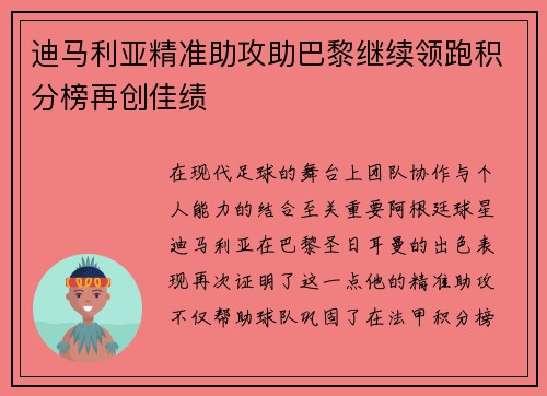 迪马利亚精准助攻助巴黎继续领跑积分榜再创佳绩