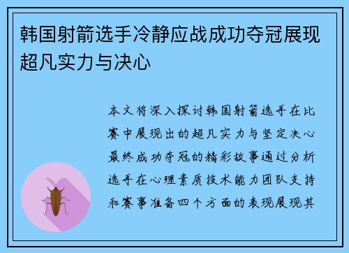 韩国射箭选手冷静应战成功夺冠展现超凡实力与决心