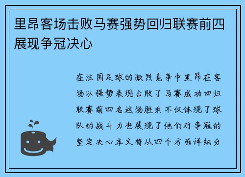 里昂客场击败马赛强势回归联赛前四展现争冠决心
