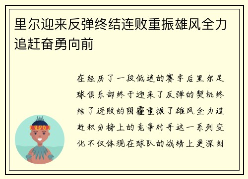 里尔迎来反弹终结连败重振雄风全力追赶奋勇向前