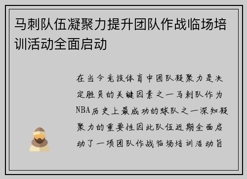 马刺队伍凝聚力提升团队作战临场培训活动全面启动