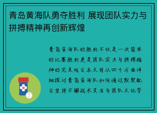 青岛黄海队勇夺胜利 展现团队实力与拼搏精神再创新辉煌