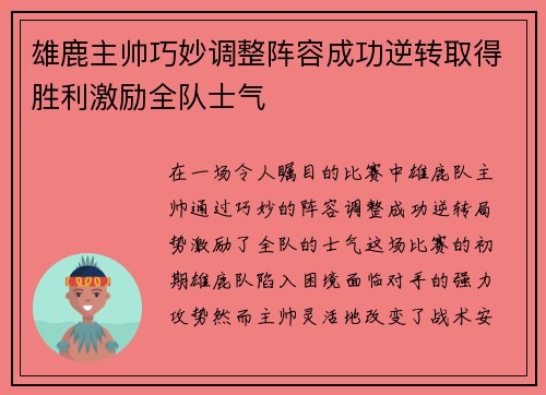 雄鹿主帅巧妙调整阵容成功逆转取得胜利激励全队士气
