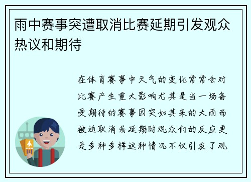 雨中赛事突遭取消比赛延期引发观众热议和期待