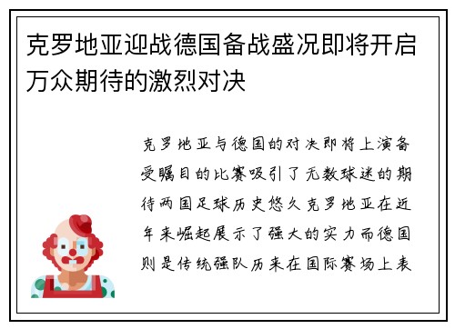 克罗地亚迎战德国备战盛况即将开启万众期待的激烈对决