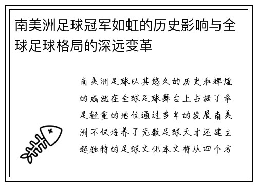 南美洲足球冠军如虹的历史影响与全球足球格局的深远变革