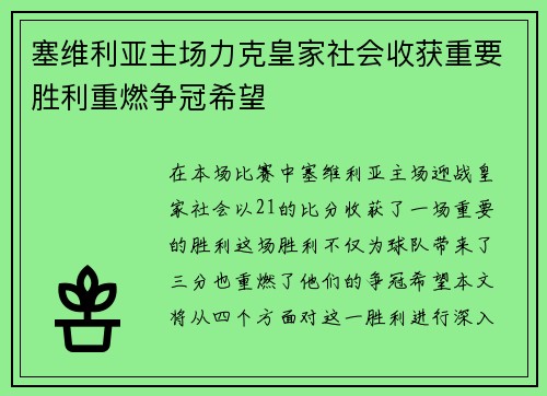 塞维利亚主场力克皇家社会收获重要胜利重燃争冠希望