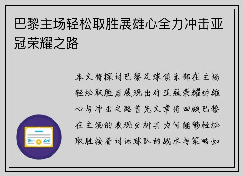 巴黎主场轻松取胜展雄心全力冲击亚冠荣耀之路