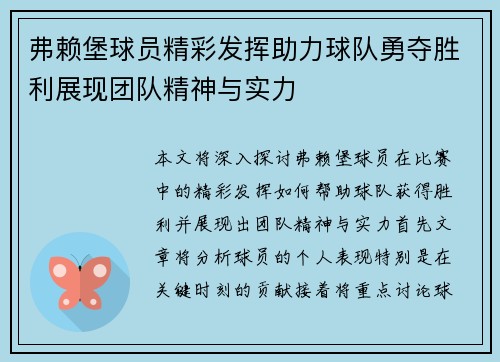 弗赖堡球员精彩发挥助力球队勇夺胜利展现团队精神与实力