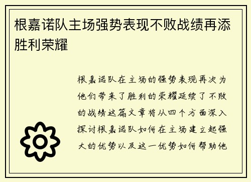 根嘉诺队主场强势表现不败战绩再添胜利荣耀