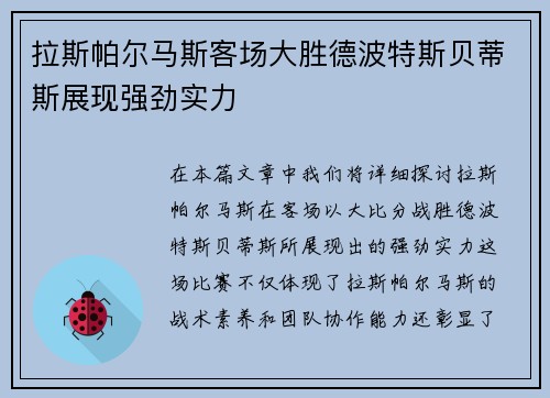 拉斯帕尔马斯客场大胜德波特斯贝蒂斯展现强劲实力