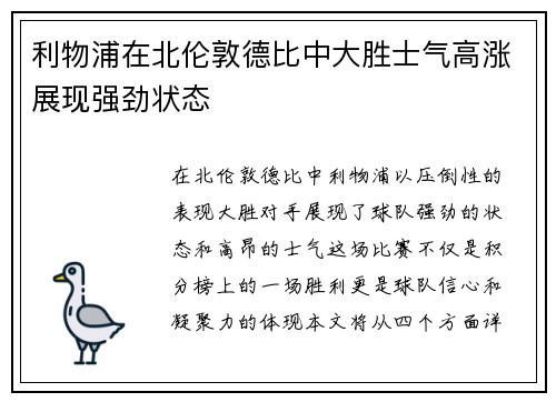 利物浦在北伦敦德比中大胜士气高涨展现强劲状态