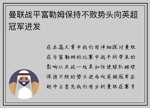 曼联战平富勒姆保持不败势头向英超冠军进发
