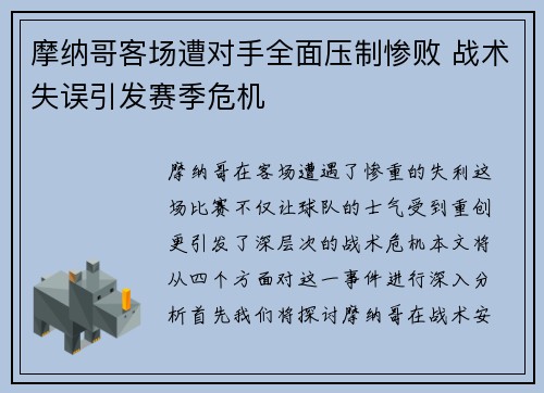 摩纳哥客场遭对手全面压制惨败 战术失误引发赛季危机