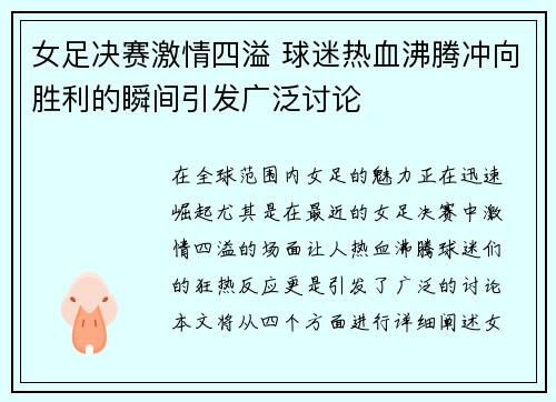 女足决赛激情四溢 球迷热血沸腾冲向胜利的瞬间引发广泛讨论