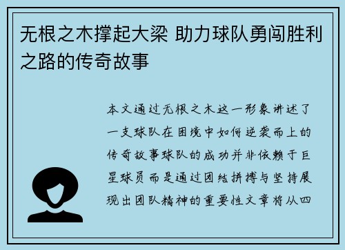 无根之木撑起大梁 助力球队勇闯胜利之路的传奇故事
