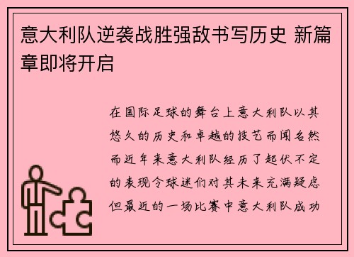 意大利队逆袭战胜强敌书写历史 新篇章即将开启