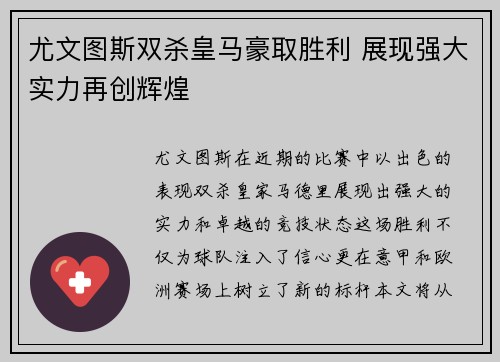 尤文图斯双杀皇马豪取胜利 展现强大实力再创辉煌