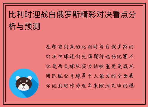 比利时迎战白俄罗斯精彩对决看点分析与预测