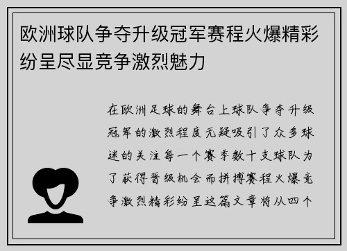 欧洲球队争夺升级冠军赛程火爆精彩纷呈尽显竞争激烈魅力