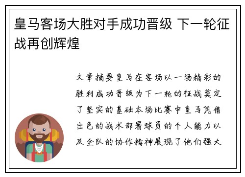 皇马客场大胜对手成功晋级 下一轮征战再创辉煌
