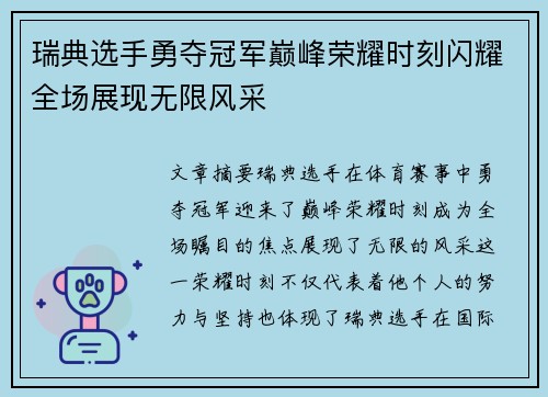 瑞典选手勇夺冠军巅峰荣耀时刻闪耀全场展现无限风采