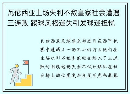 瓦伦西亚主场失利不敌皇家社会遭遇三连败 踢球风格迷失引发球迷担忧