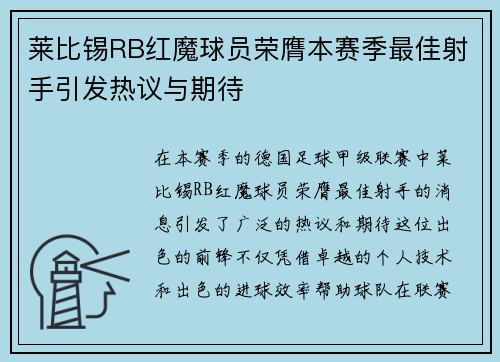 莱比锡RB红魔球员荣膺本赛季最佳射手引发热议与期待
