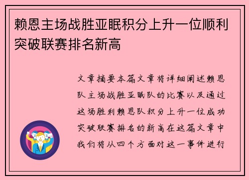 赖恩主场战胜亚眠积分上升一位顺利突破联赛排名新高