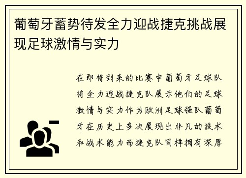 葡萄牙蓄势待发全力迎战捷克挑战展现足球激情与实力