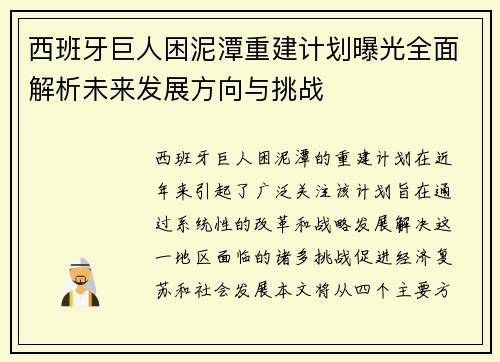 西班牙巨人困泥潭重建计划曝光全面解析未来发展方向与挑战