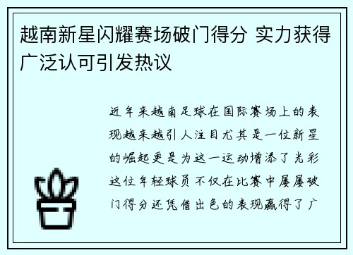 越南新星闪耀赛场破门得分 实力获得广泛认可引发热议