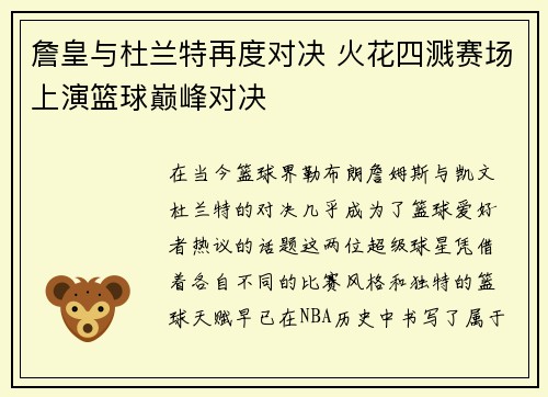 詹皇与杜兰特再度对决 火花四溅赛场上演篮球巅峰对决