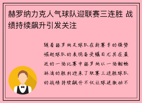 赫罗纳力克人气球队迎联赛三连胜 战绩持续飙升引发关注