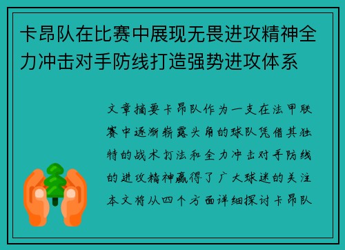 卡昂队在比赛中展现无畏进攻精神全力冲击对手防线打造强势进攻体系
