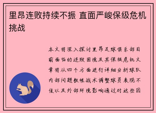 里昂连败持续不振 直面严峻保级危机挑战