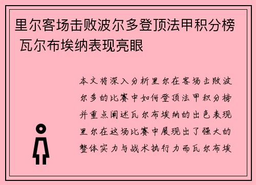 里尔客场击败波尔多登顶法甲积分榜 瓦尔布埃纳表现亮眼
