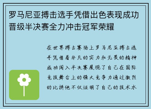 罗马尼亚搏击选手凭借出色表现成功晋级半决赛全力冲击冠军荣耀