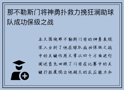 那不勒斯门将神勇扑救力挽狂澜助球队成功保级之战