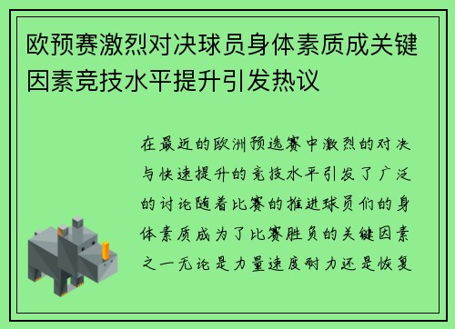 欧预赛激烈对决球员身体素质成关键因素竞技水平提升引发热议