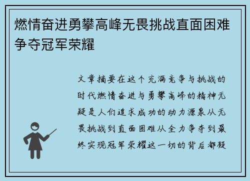 燃情奋进勇攀高峰无畏挑战直面困难争夺冠军荣耀