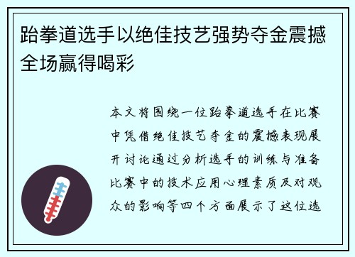 跆拳道选手以绝佳技艺强势夺金震撼全场赢得喝彩