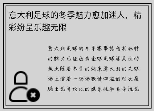 意大利足球的冬季魅力愈加迷人，精彩纷呈乐趣无限