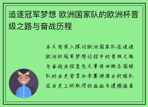 追逐冠军梦想 欧洲国家队的欧洲杯晋级之路与奋战历程