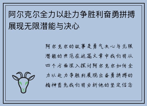 阿尔克尔全力以赴力争胜利奋勇拼搏展现无限潜能与决心