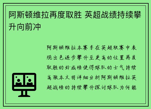 阿斯顿维拉再度取胜 英超战绩持续攀升向前冲