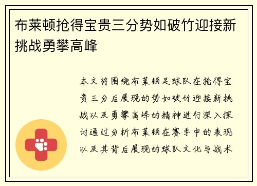 布莱顿抢得宝贵三分势如破竹迎接新挑战勇攀高峰