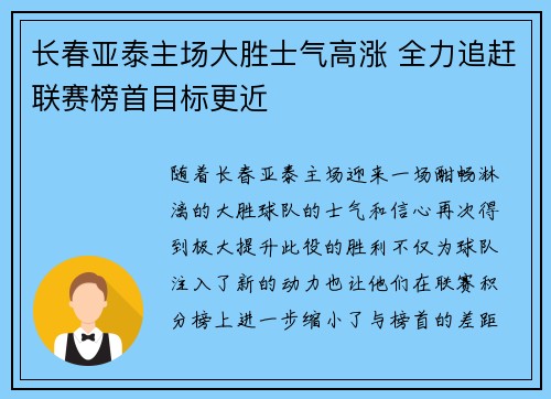 长春亚泰主场大胜士气高涨 全力追赶联赛榜首目标更近