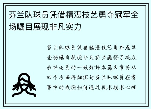 芬兰队球员凭借精湛技艺勇夺冠军全场瞩目展现非凡实力